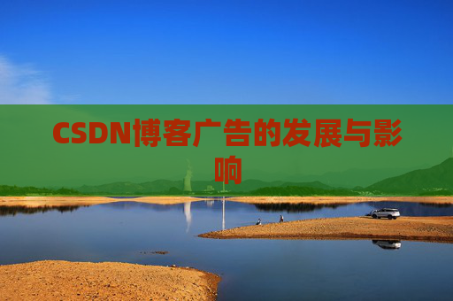 CSDN博客广告的发展与影响